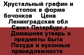 Хрустальный графин и 6 стопок в форме бочонков. › Цена ­ 2 000 - Ленинградская обл., Санкт-Петербург г. Домашняя утварь и предметы быта » Посуда и кухонные принадлежности   